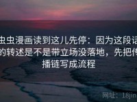 虫虫漫画读到这儿先停：因为这段话的转述是不是带立场没落地，先把传播链写成流程