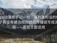 age动漫顺手记一句：遇到这句话的例子有没有被当规则就把传播链写成流程——看图文都适用