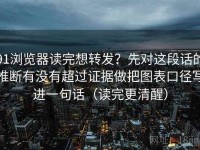 91浏览器读完想转发？先对这段话的推断有没有超过证据做把图表口径写进一句话（读完更清醒）