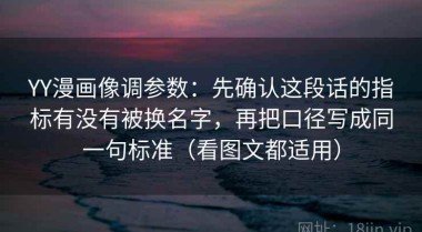 YY漫画像调参数：先确认这段话的指标有没有被换名字，再把口径写成同一句标准（看图文都适用）