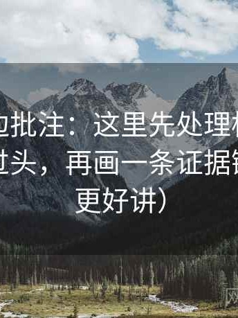 推特页边批注：这里先处理标题是不是承诺过头，再画一条证据链（读完更好讲）