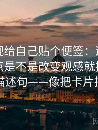 柚子影视给自己贴个便签：遇到坐标轴的起点是不是改变观感就把字幕改成描述句——像把卡片排好
